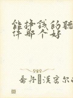 能挣钱的听书软件哪个好