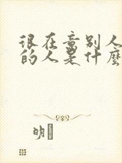 很在意别人看法的人是什么性格