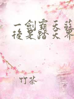 一剑霸天苏信最后是踏天界吗