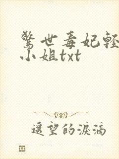惊世毒妃轻狂大小姐txt