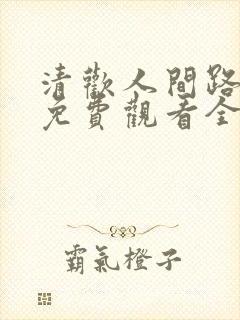 清欢人间路短剧免费观看全集