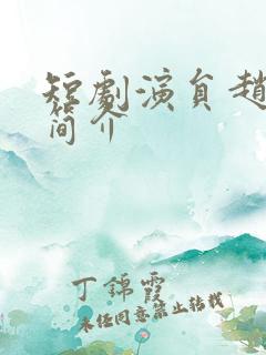 短剧演员赵振栋简介
