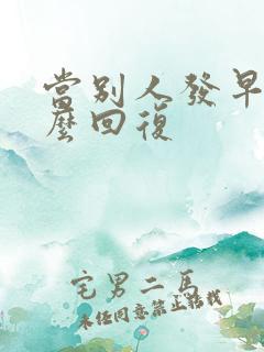 当别人发早安怎么回复