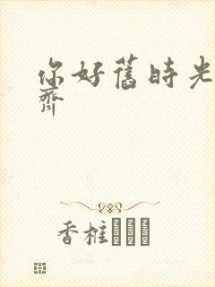 你好旧时光曹恩齐