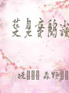 花月夜的小说全文免费阅读