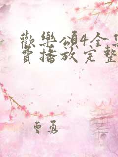 欢乐颂4全集免费播放完整版高清