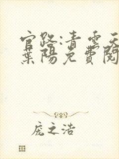 官路:青云天骄叶阳免费阅读