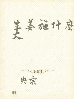 生姜施什么肥膨大