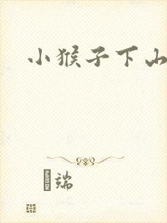 小猴子下山全图