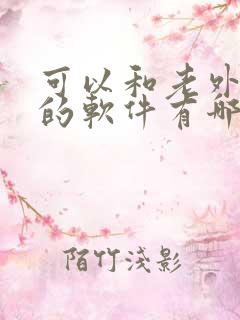 可以和老外聊天的软件有哪些