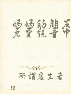 妈妈的朋友在线免费观看中字