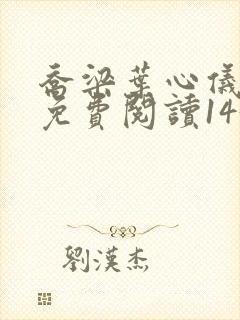 乔梁叶心仪全文免费阅读1430