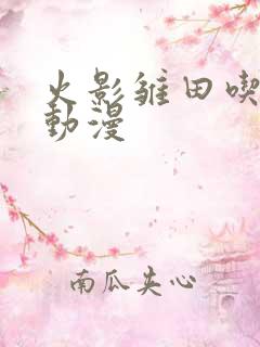 火影雏田吃大狙动漫