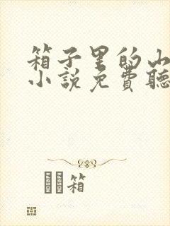 箱子里的山海经小说免费听书