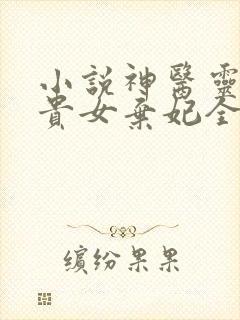 小说神医灵泉:贵女弃妃全文