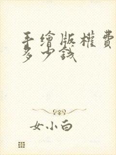手绘版权费大概多少钱