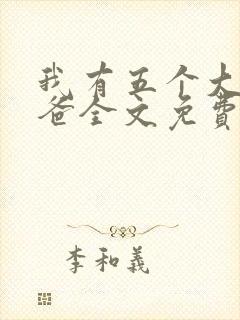 我有五个大佬爸爸全文免费阅读小说