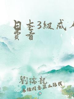 日本3级成人免费看