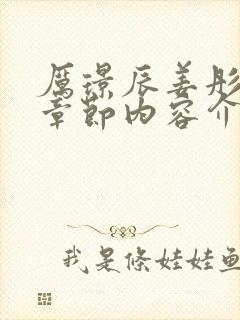 厉璟辰姜彤最新章节内容介绍
