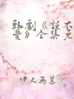 韩剧《说不出的爱》全集免费观看