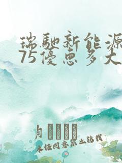 瑞驰新能源ec75优惠多大