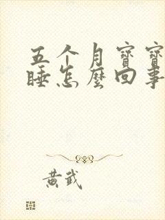 五个月宝宝趴着睡怎么回事
