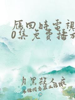 雁回时电视剧40集免费播放