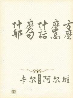 什么什么方恨少那句话怎么说