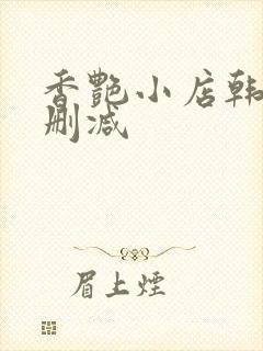 香艳小店韩漫无删减