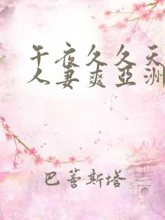 午夜久久天天操人妻爽亚洲