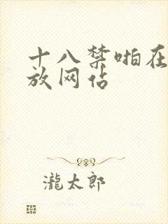 十八禁啪在线播放网站