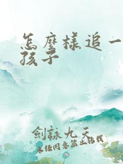 怎么样追一个女孩子