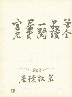 官居一品笔趣阁免费阅读全文