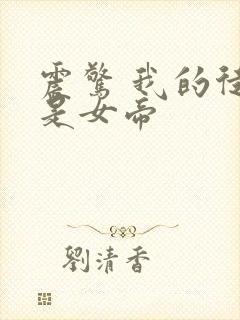 震惊 我的徒弟是女帝