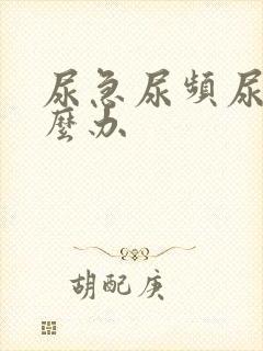 尿急尿频尿疼怎么办