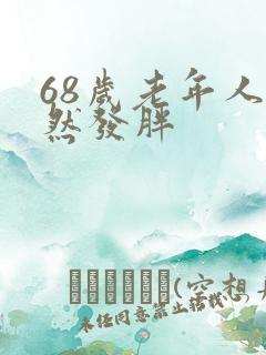 68岁老年人突然发胖