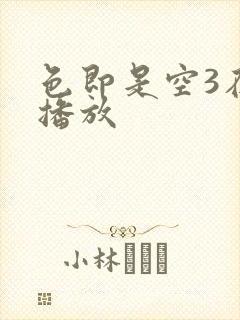 色即是空3在线播放