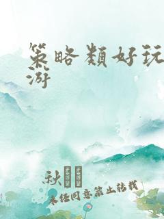 策略类好玩的手游