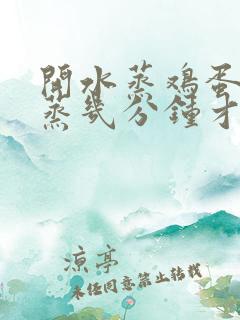 开水蒸鸡蛋羹要蒸几分钟才能熟