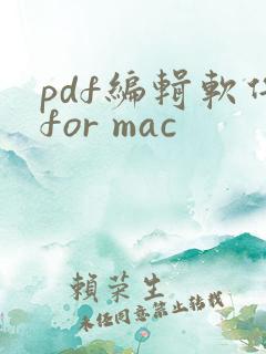 pdf编辑软件for mac