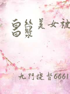 白丝美女被草出白浆