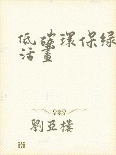 低碳环保绿色生活画