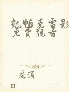 凯帕克电影大全免费观看