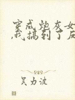 穿成炮灰女配后,我搞到了反派大佬