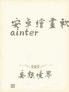 安卓绘画软件painter