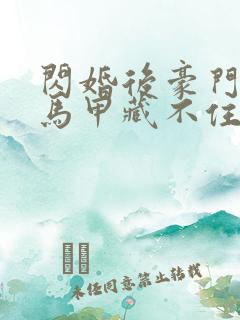 闪婚后豪门老公马甲藏不住大结局