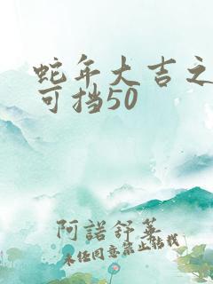 蛇年大吉之婚不可挡50