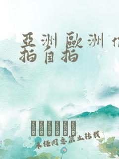 亚洲 欧洲 偷拍自拍