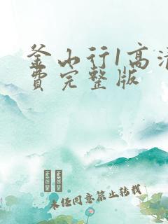 釜山行1高清免费完整版