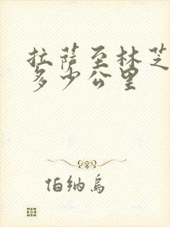 拉萨至林芝市有多少公里